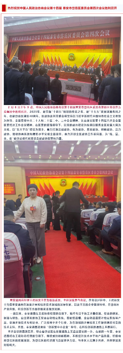登 热烈祝贺中国人民政治协商会议第十四届泰安市岱岳区委员会第四次会议胜利召开.jpg