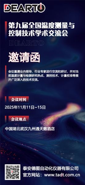 精研设备  智创未来丨第九届全国温度测量与控制技术学术交流会即将启幕