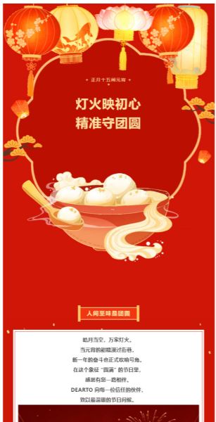 灯火映初心 · 精 准守团圆|DEARTO祝您元宵安康