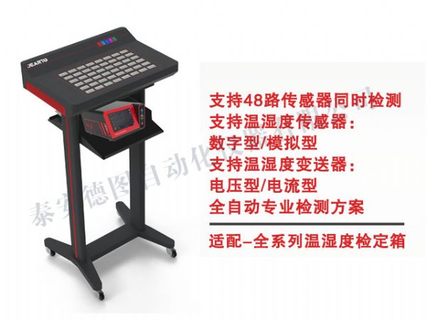 DTSL Pro-DHT 温湿度传感器自动标定平台