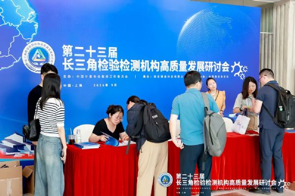 数智提效能  质量促发展丨泰安德图赴沪参加第二十三届长三角检验检测机构质量发展研讨会
